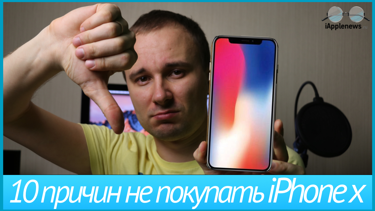 10 причин не покупать iPhone X